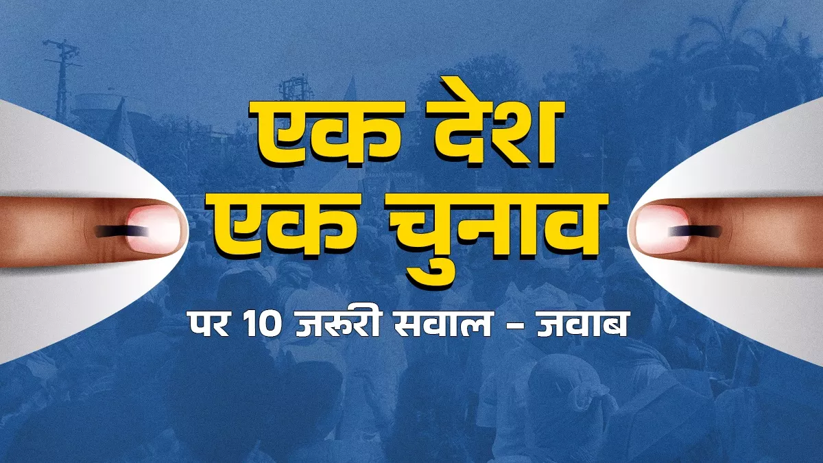 एक देश एक चुनाव के हैं कई फायदे, लेकिन राह आसान नहीं, जानिए क्या है सरकार की तैयारी