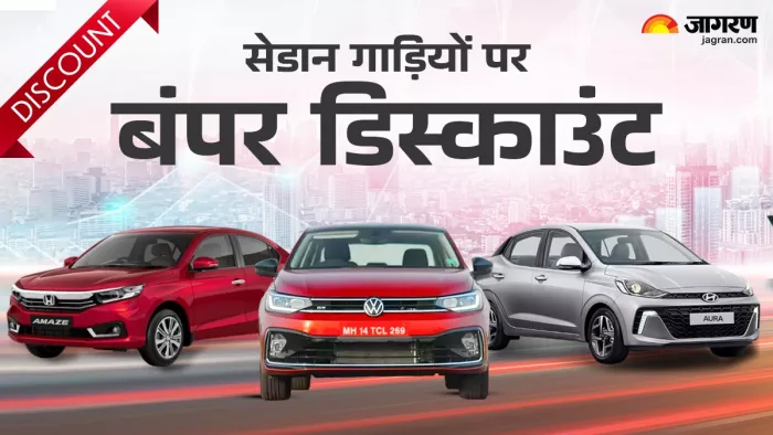 festive season में सेडान पर 5 सबसे बड़ी छूट।