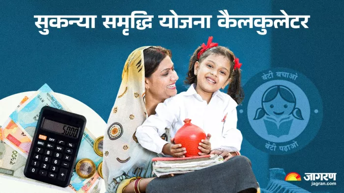 Sukanya Samriddhi Yojana Calculator: योजना का कैलकुलेटर समझें
