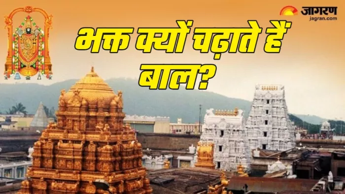 Tirupati Balaji Mandir: तिरुपति बालाजी में इस खास वजह से चढ़ाए जाते हैं बाल।