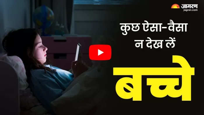 बच्चों के लिए कैसे करें यूट्यूब सेफ