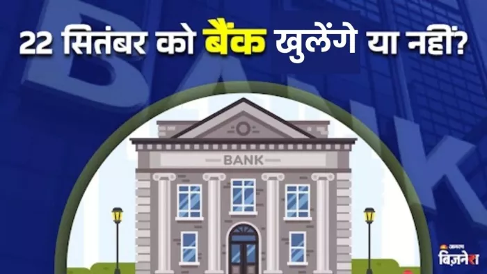 22 सितंबर को केवल राजस्थान में रहेंगी बैंकों की छुट्टी