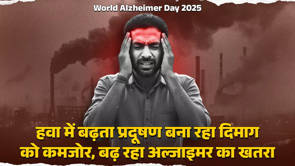 ज्यादा वायु प्रदूषण वाले इलाकों में रहने से बिगड़ती है दिमागी सेहत, याददाश्त होने लगती है कमजोर