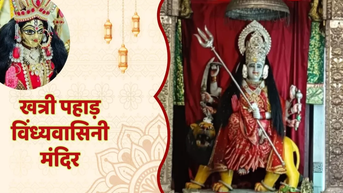 Navratri 2025: बांदा का खत्री पहाड़ विंध्यवासिनी मंदिर, यूपी-एमपी समेत दूर दराज से आते श्रद्धालु