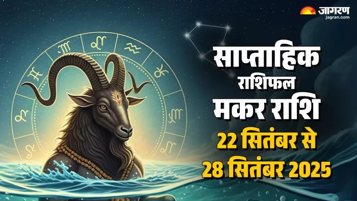 Capricorn Weekly Horoscope September 2025: मकर राशि वाले करें ये उपाय