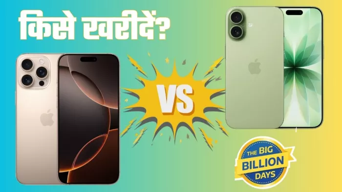 Flipkart सेल में iPhone 16 Pro खरीदें या iPhone 17 बेहतर ऑप्शन? दूर करें कन्फ्यूजन