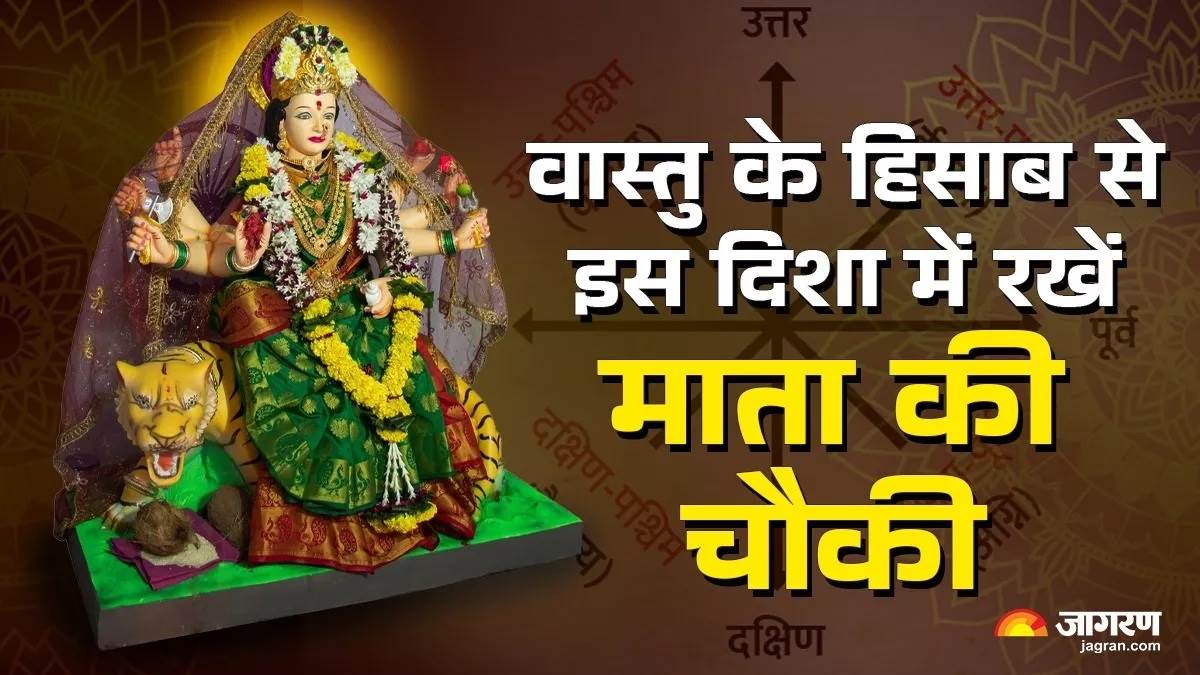 https://www.jagranimages.com/images/newimg/21092025/21_09_2025-mata_ki_chauki_vastu_tips_24054990.jpg
