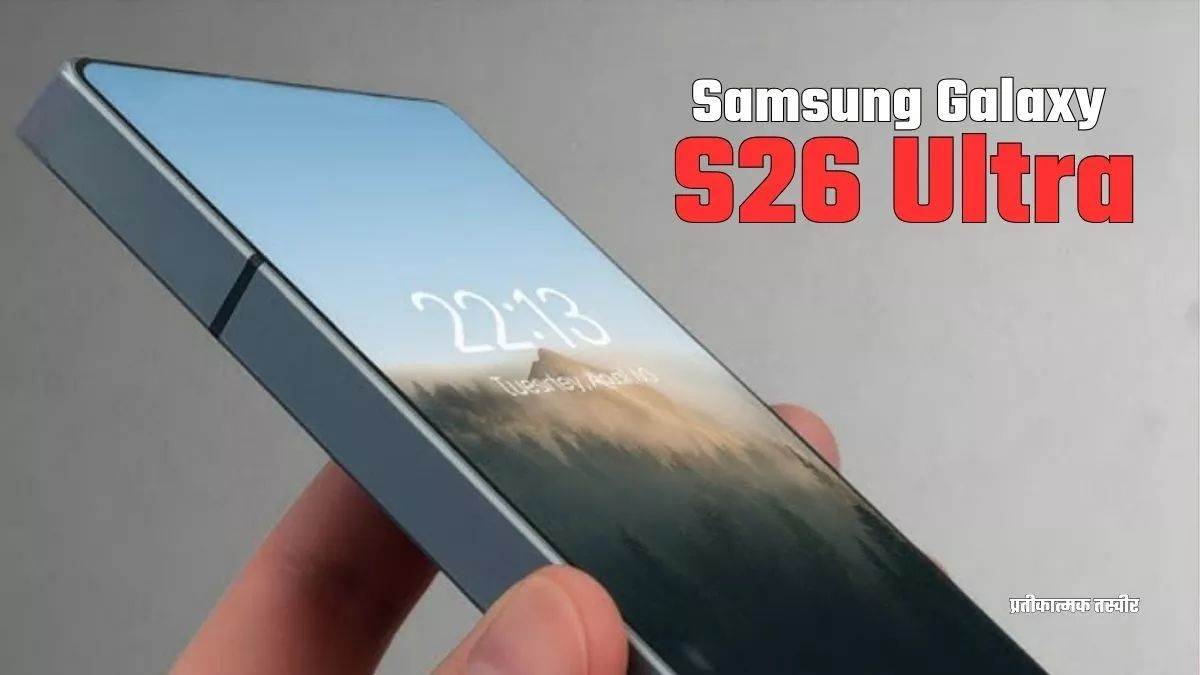 https://www.jagranimages.com/images/newimg/21092025/21_09_2025-samsung_galaxy_s26_ultra_1_24055077.jpg