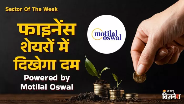 मोतीलाल ओसवाल ने दी दो शेयरों को खरीदने की सलाह