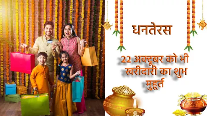 Dhanteras 2022: जानिए 22 अक्टूबर को कब से कब तक कर सकते हैं खरीदारी
