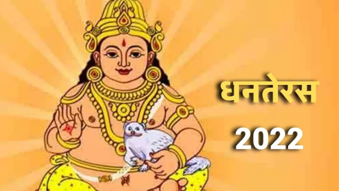 Dhanteras 2022: धन के देवता कुबेर की पूजा करते समय रखें इन बातों का ध्यान।
