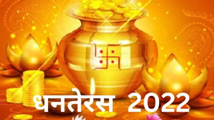 Dhanteras 2022: 22 अक्टूबर को मनाया जाएगा धनतेरस का त्योहार।