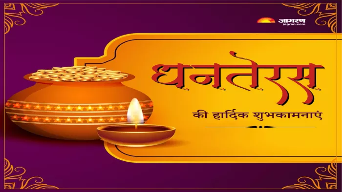 Happy Dhanteras 2022: धनतेरस पर अपनों को इन तस्वीरों और मैसेज के जरिए भेजें सुख-समृद्धि के संदेश