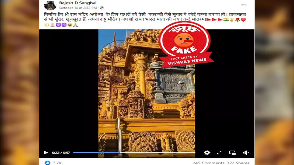 Fact Check: वायरल वीडियो अयोध्या के निर्माणाधीन राम मंदिर का नहीं