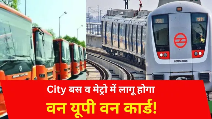 इलेक्ट्रिक बस व मेट्रो में लागू होगा वन यूपी वन कार्ड। (प्रतीकात्मक तस्वीर)