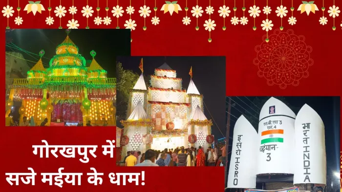 गोरखपुर में सजे दुर्गा पूजा पंडाल। -अभिनव राजन चतुर्वेदी