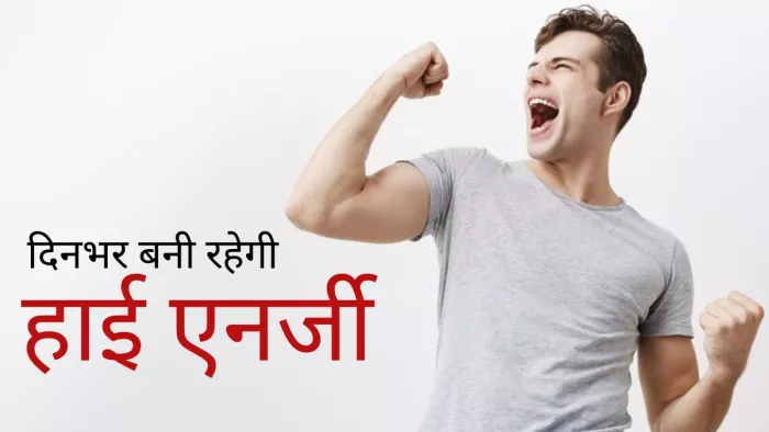 Health Tips: ये खाकर करेंगे सुबह की शुरुआत, तो नहीं होगी थकावट!