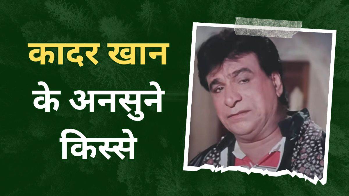 https://www.jagranimages.com/images/newimg/21102023/21_10_2023-kader_khan__23561866_15376671.jpg