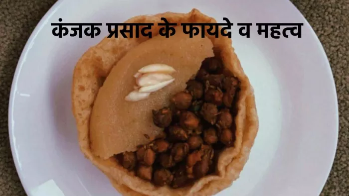 Navratri 2023: कंजक प्रसाद में परोसे जाने वाले खाने के फायदे