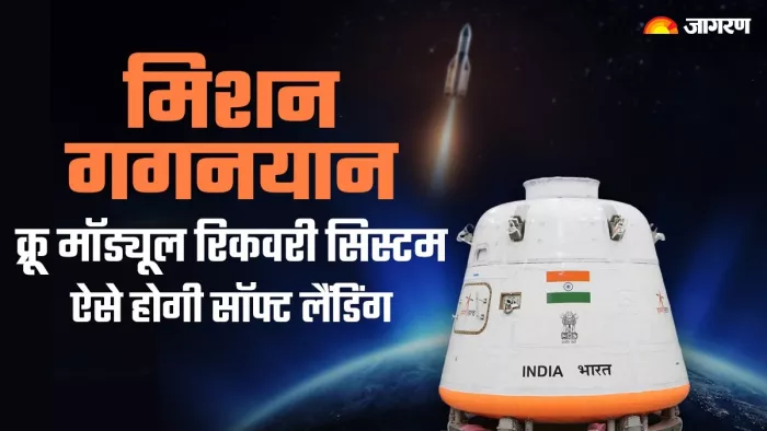 Mission Gaganyaan: गगनयान क्रू मेंबर्स को सुरक्षित उतारेगा ADRDE का सिस्टम