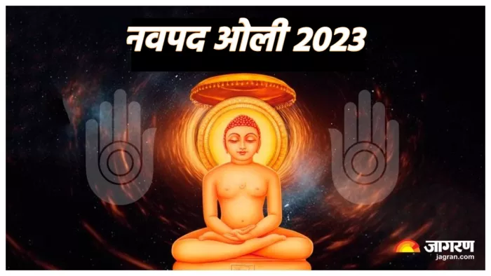 Navpad Oli 2023 जानिए जैन धर्म में नवपद ओली का महत्व।