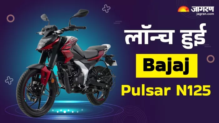 बजाज की ओर से पल्सर एन125 को लॉन्च कर दिया गया है।