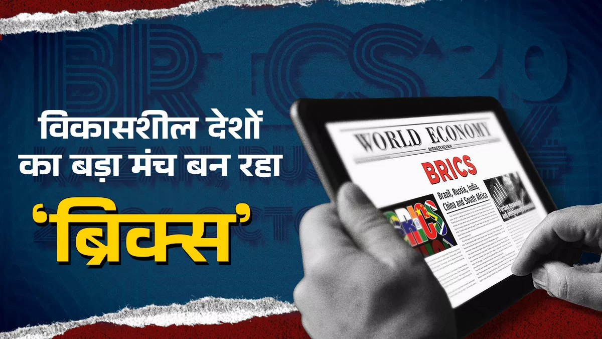 इस बार सम्मेलन में कई देश हो सकते हैं BRICS में शामिल, नए अंतरराष्ट्रीय पेमेंट सिस्टम की घोषणा भी संभव
