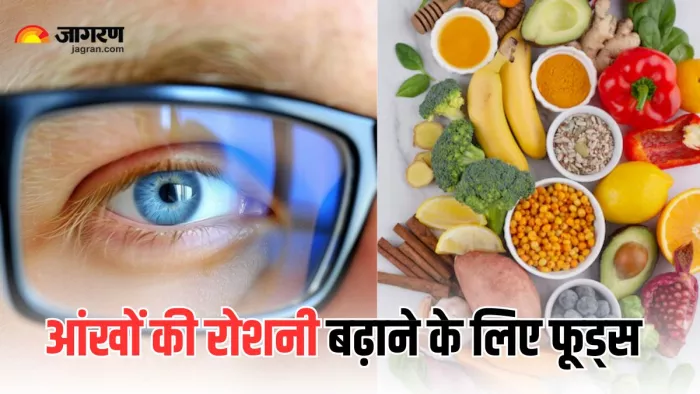 इन फूड्स से दूर होगा आंखों का चश्मा (Picture Courtesy: Freepik)