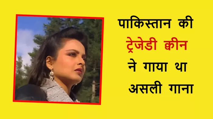 ट्रेजेडी क्वीन ने गाया था रेखी की इस फिल्म का असली गाना। फोटो क्रेडिट- यूट्यूब
