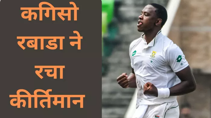 BAN vs SA: Kagiso Rabada ने टेस्ट में पूरे किए अपने 300 विकेट