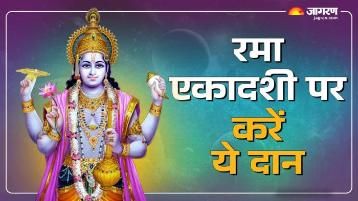 Rama Ekadashi 2024: रमा एकादशी पर करें ये दान।