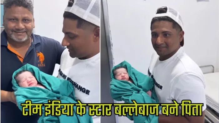 सरफराज खान बने पिता। इमेज- सोशल मीडिया