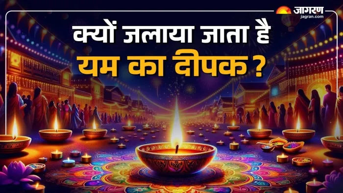 Narak Chaturdashi 2024: नरक चतुर्दशी पर आखिर क्यों जलाते हैं यम का दीया?