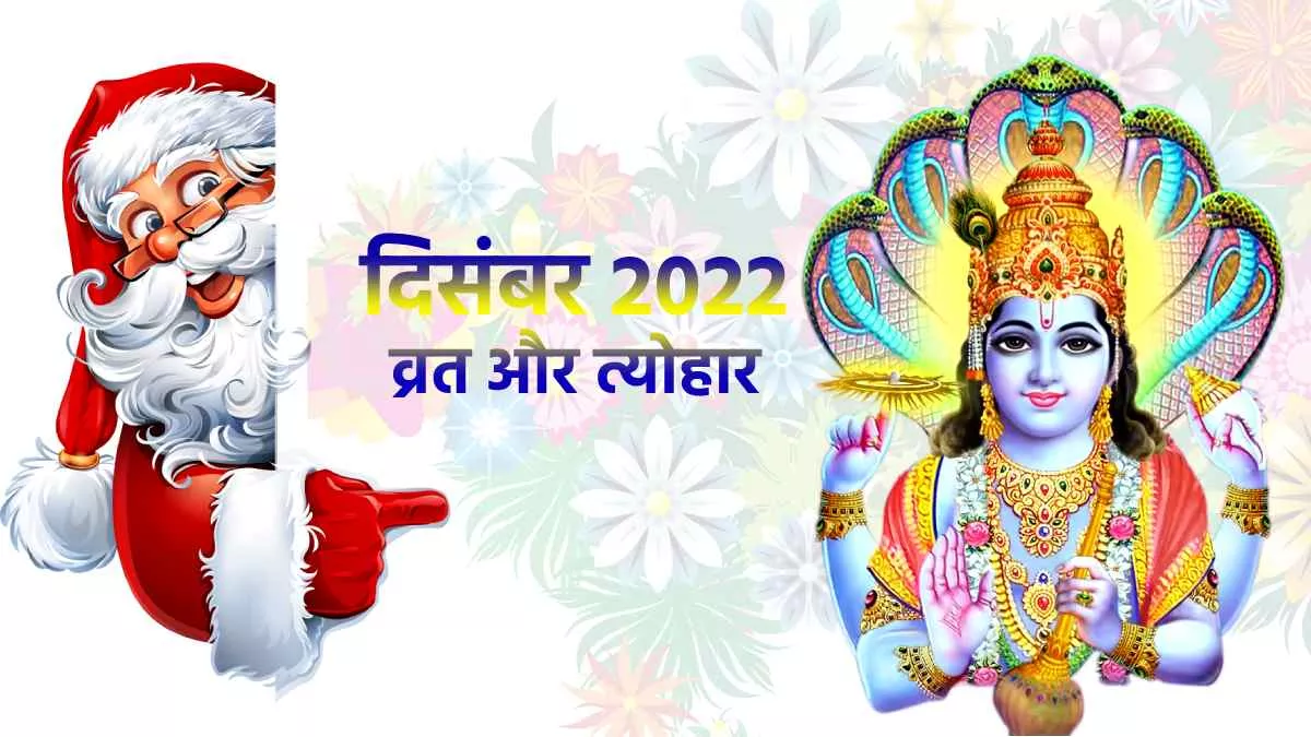 December 2022 Vrat Tyohar: दिसंबर माह के व्रत त्योहार