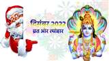 December 2022 Vrat Tyohar: दिसंबर माह के व्रत त्योहार