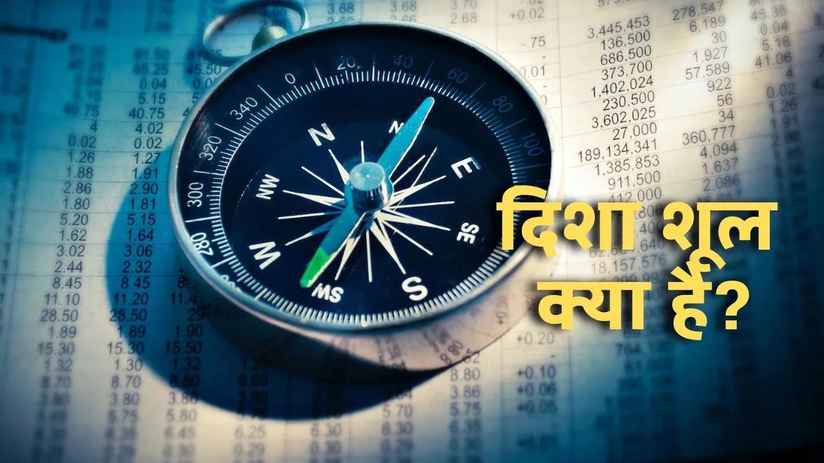 Jyotish Upay: यात्रा शुरू करने से पहले ध्यान रखें दिशा शूल, जानें क्या है ये?