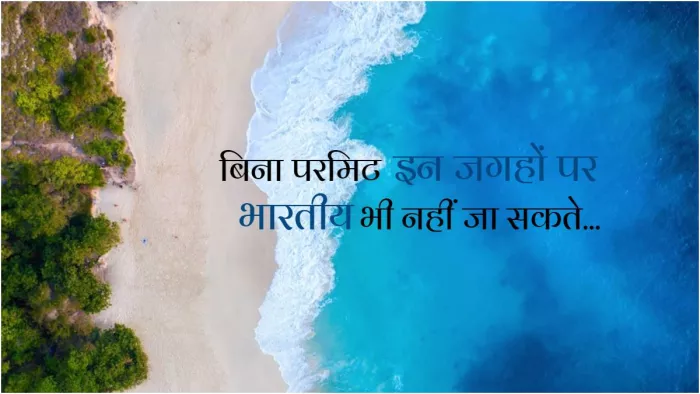 बिना परमिट आप नहीं कर सकते भारत के इन खूबसूरत शहरों का दीदार!