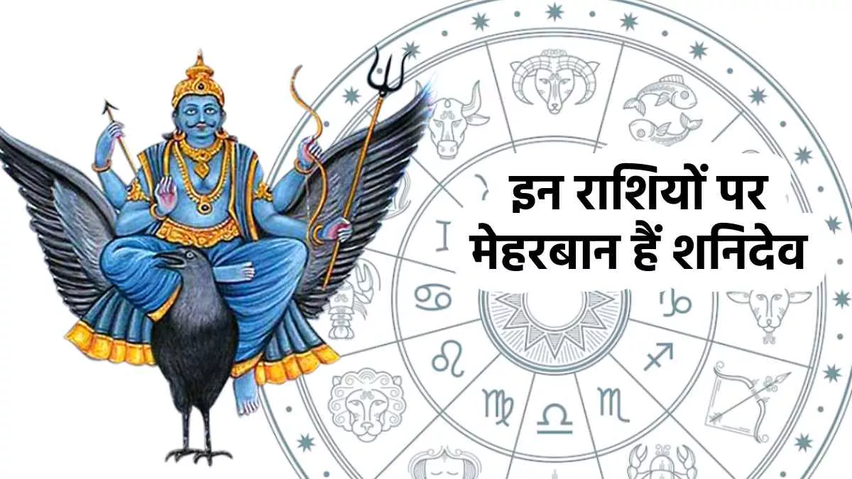 Shani Sade Sati And Dhaiya: इन 5 राशियों पर मेहबान हैं शनिदेव, साढ़े साती और ढैय्या पर नहीं होगी अधिक मुश्किल