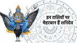Shani Sade Sati And Dhaiya: इन 5 राशियों पर मेहबान हैं शनिदेव