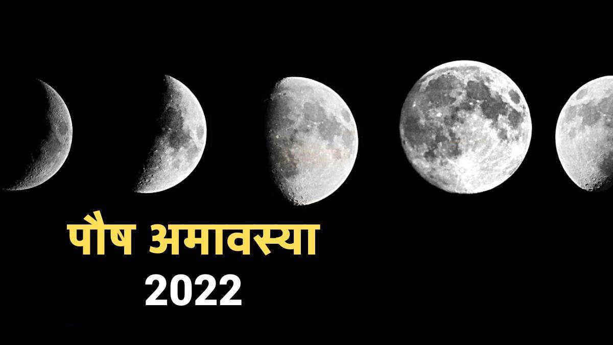 Paush Amavasya 2022 इस साल का अंतिम अमवस्या कब? जानिए तिथि, शुभ