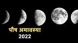 Paush Amavasya 2022: जानिए कब है पौष अमावस्या और इस दिन का महत्व।