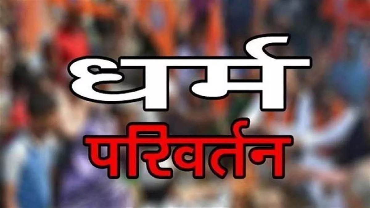 Religious Conversion: जबरन मतांतरण राष्ट्र की सुरक्षा और धर्म की स्वतंत्रता  को करता है प्रभावित - Forced conversion affects the security of the nation  Jagran Special