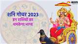 Shani Gochar 2023: शनि का राशि परिवर्तन, इन राशियों को मिलेगा लाभ