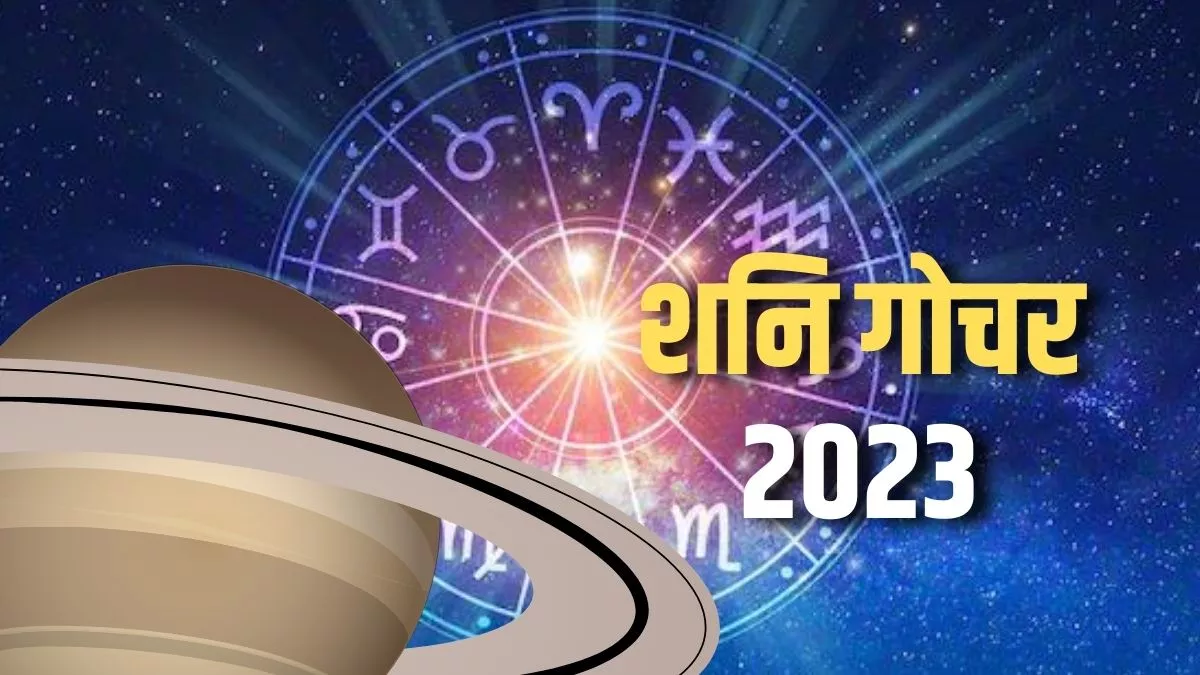Shani Gochar 2023: शनि देव कर रहे हैं कुंभ राशि में गोचर, इन राशियों की खुल जाएगी किस्मत