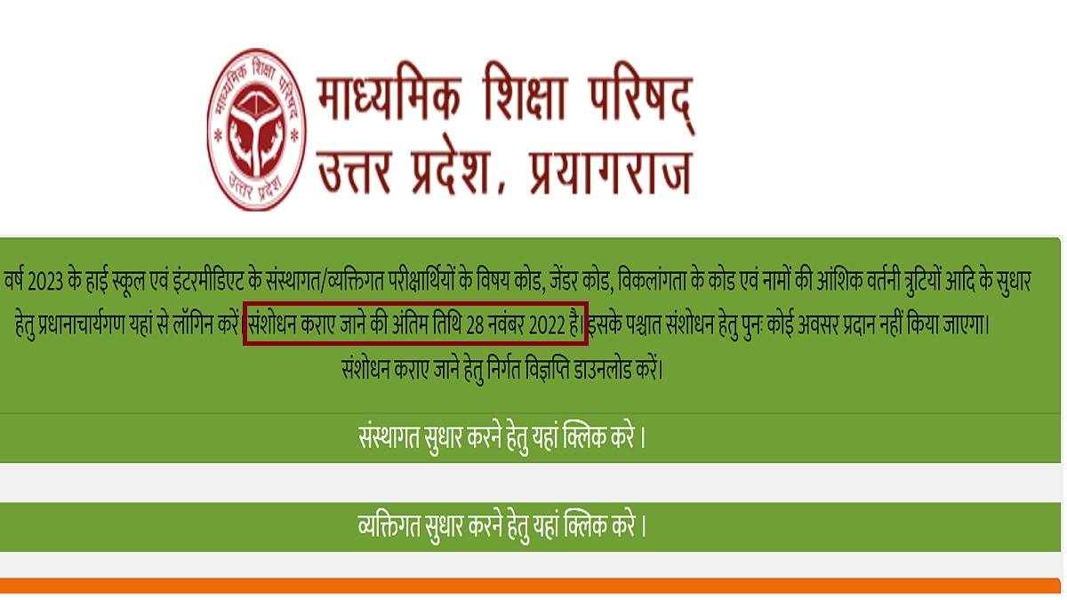 up board time table 2023 release likely to be delayed upmsp extends form correction last date till november 28 at upmsp edu in