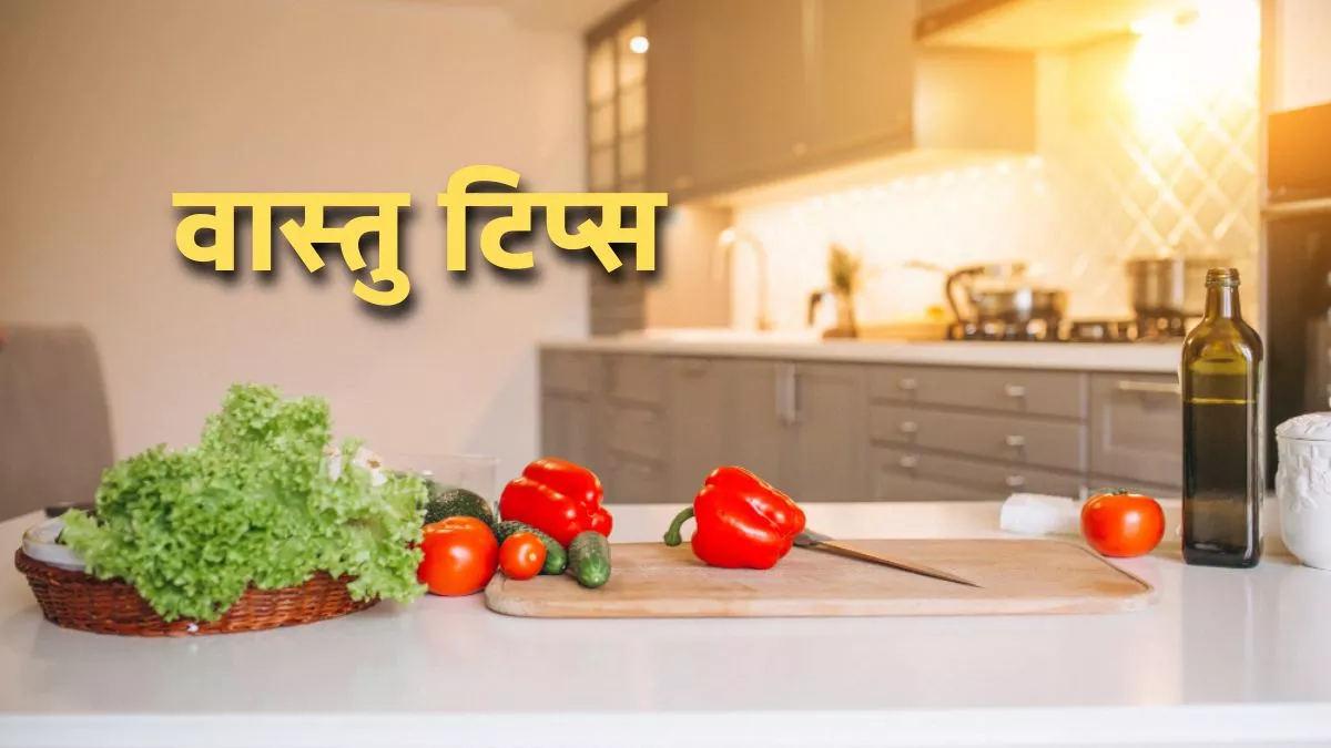 Vastu Tips: रसोई घर से इन चीजों को जल्द से जल्द निकाल दें, नहीं तो हो सकती हैं मां अन्नपूर्णा नाराज