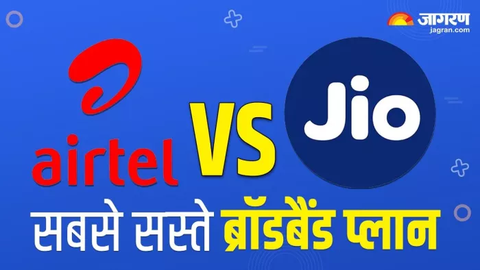 Airtel vs Jio: जियो और एयरटेल देता है सस्ता ब्रॉडबैंड प्लान