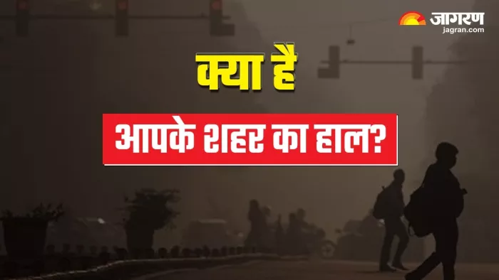 क्या है आपके शहर के प्रदूषण का स्तर