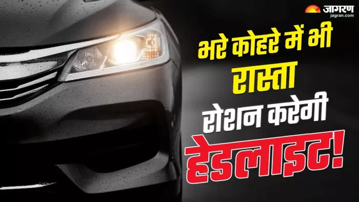 आइए जान लेते हैं कि कार की हेडलाइट को काैसे ब्राइट रखा जा सकता है।