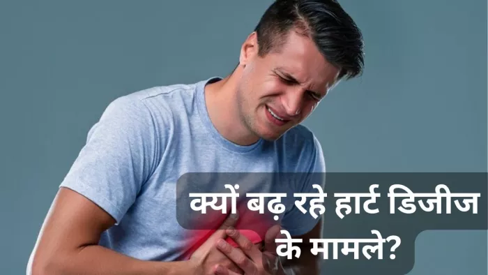 जानें युवाओं में क्यों बढ़ रहे हार्ट डिजीज के मामले?